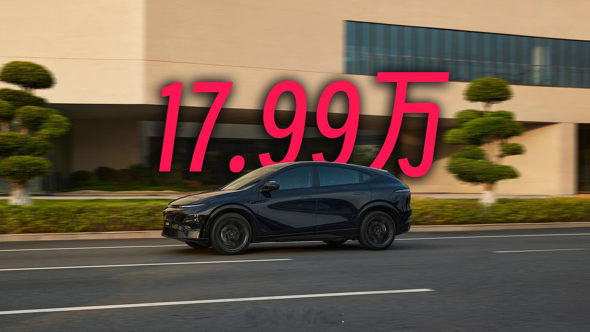 把800V价格打下来！小鹏 G6推出 580 PLUS 17.99万起。小米SU