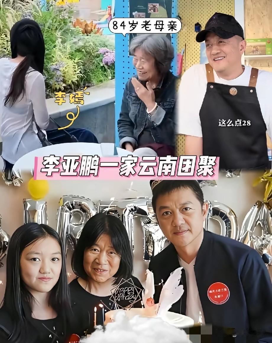 李亚鹏云南难得一家团聚！李嫣陪伴84岁奶奶，一家人温馨同框引热议
 
近日，李亚