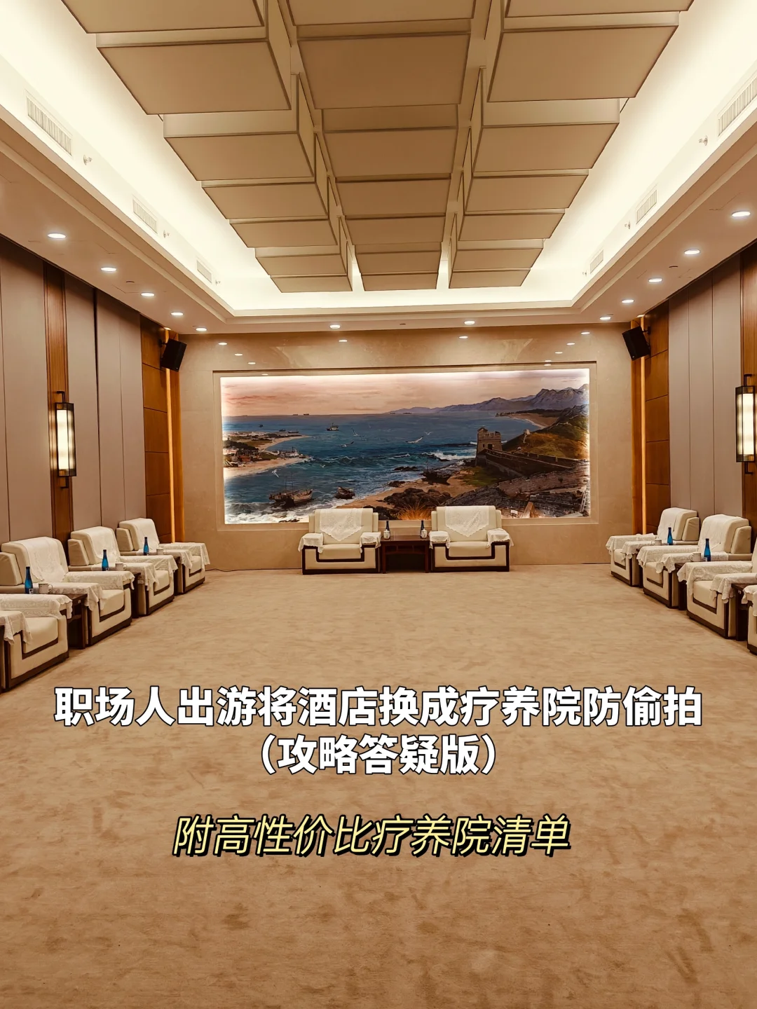 职场人出游将酒店换成疗养院防偷拍（答疑版