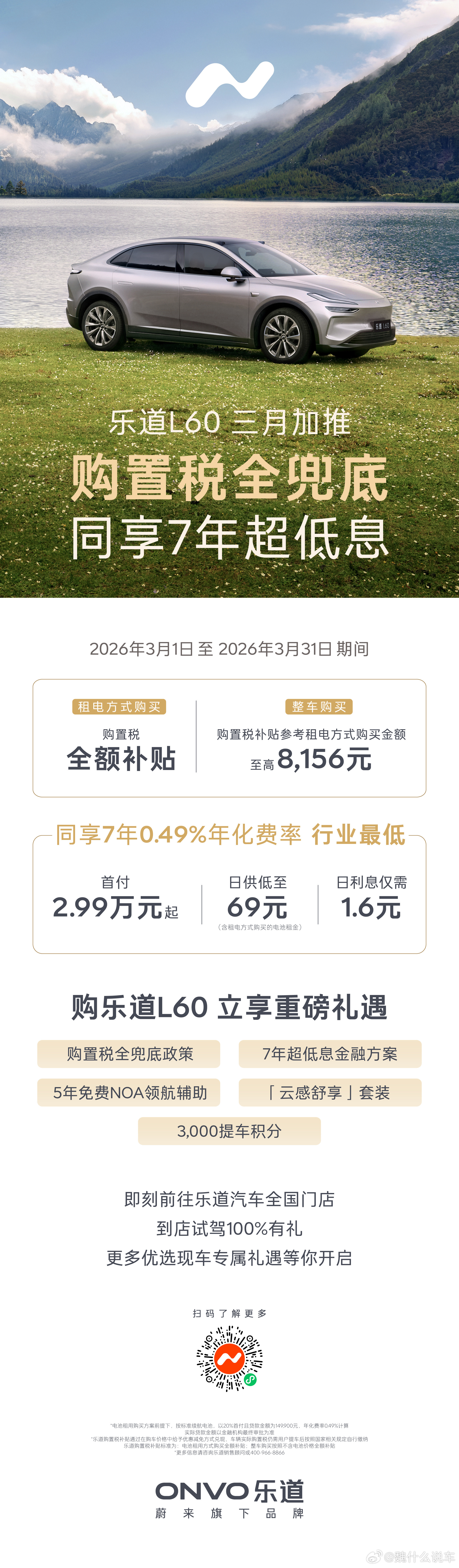 继续卷起来吧！乐道汽车刚3月份就开始新一轮的补贴！购置税全额补贴叠加7年行业最低