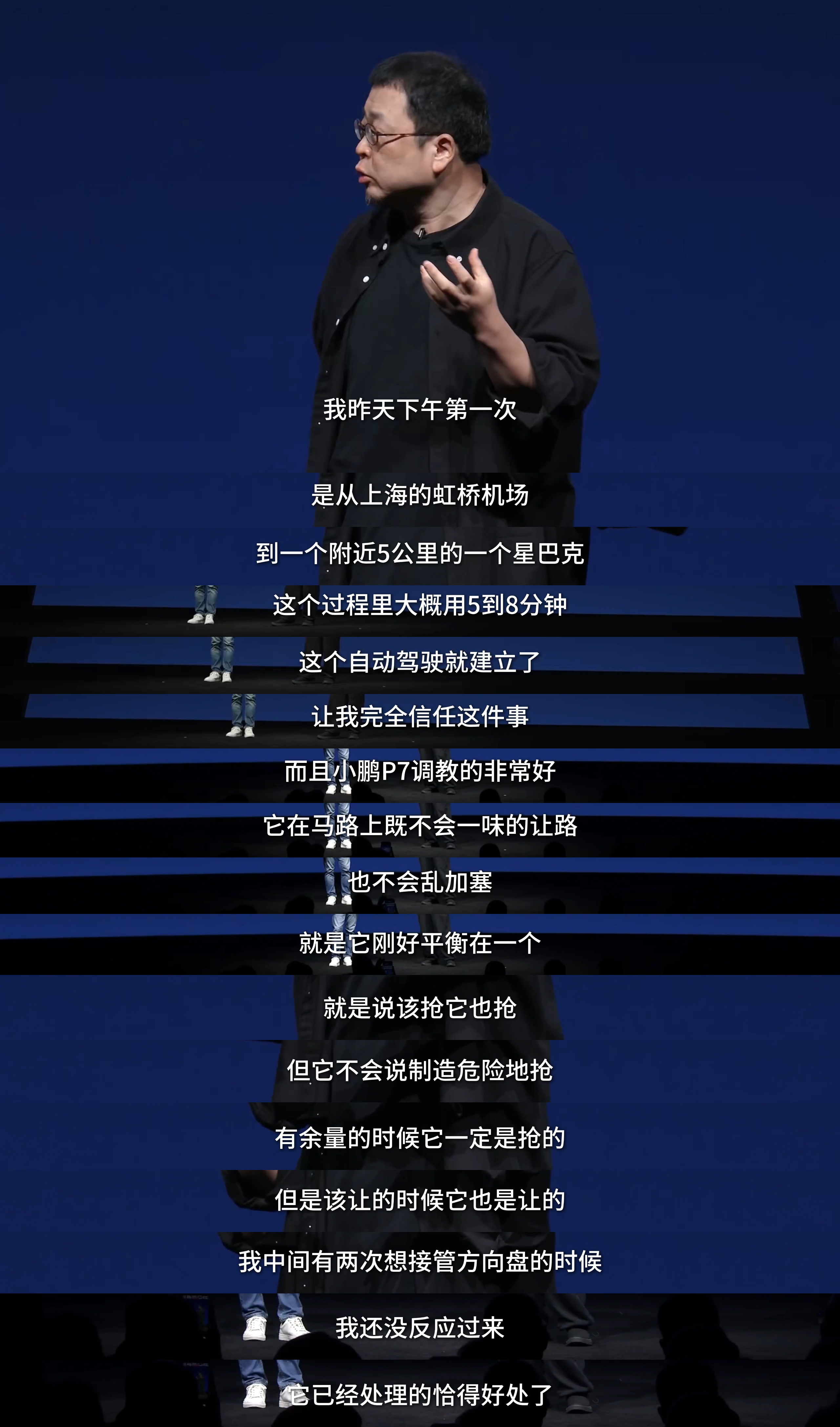 罗永浩称P7智驾开得比何小鹏好 罗永浩现身小鹏P7发布会，试驾第二代VLA仅5分