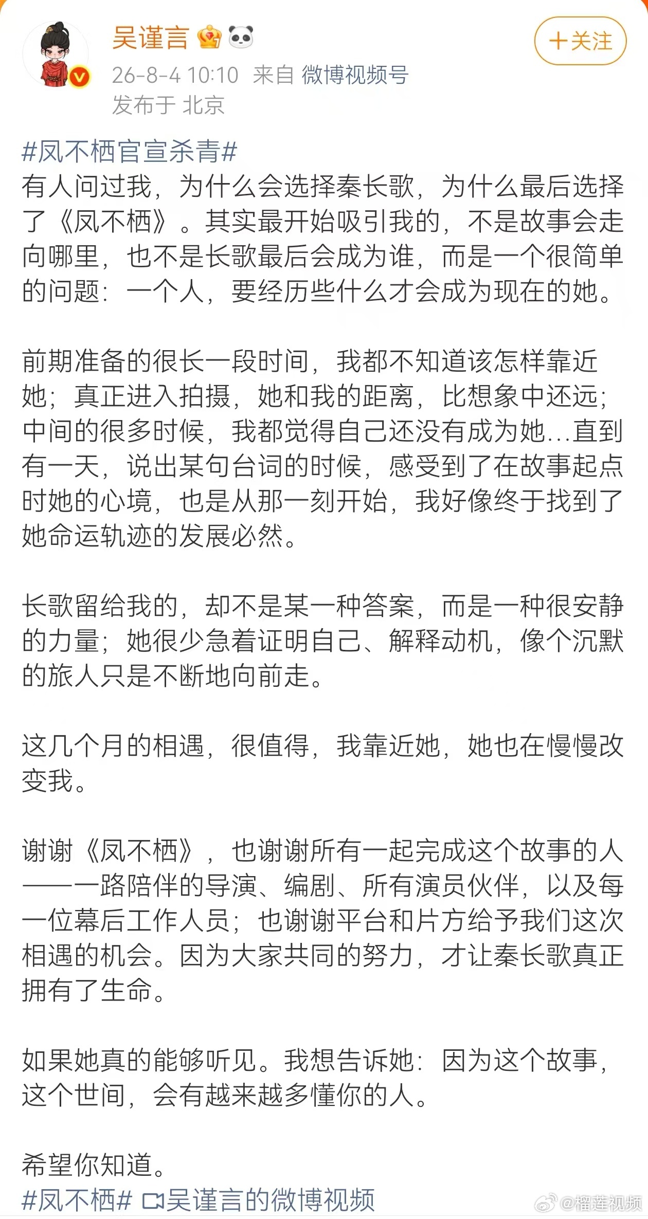 吴谨言想告诉秦长歌世间有人会懂她吴谨言希望秦长歌知道  《凤不栖》杀青小作文里面