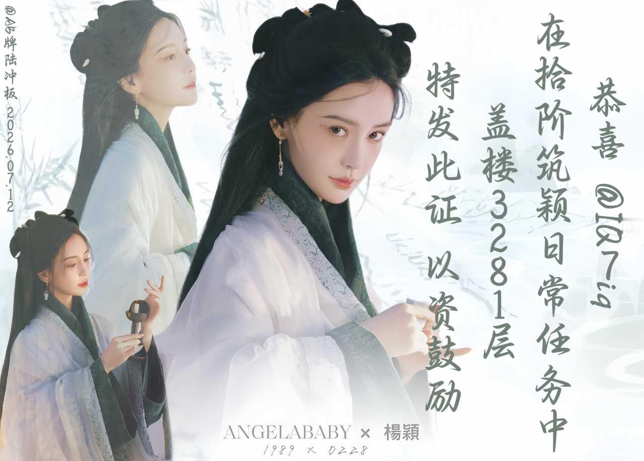 angelababy 杨颖 贴吧拾阶筑颖日常奖状来啦～恭喜以下6位宝贝🎉【20
