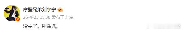 刘宇宁否认与宋祖儿恋情传闻 发文否认与恋情传闻：“没完了。别造谣。 ” 