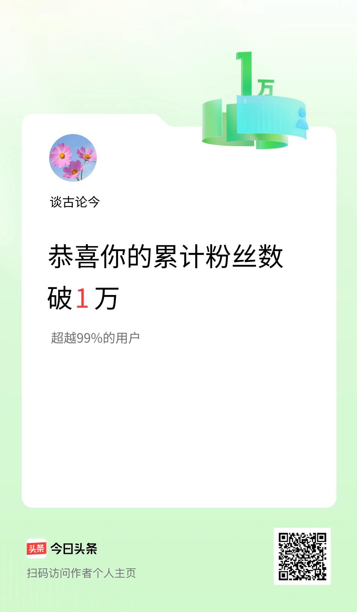 我在头条累计粉丝数破1万啦！