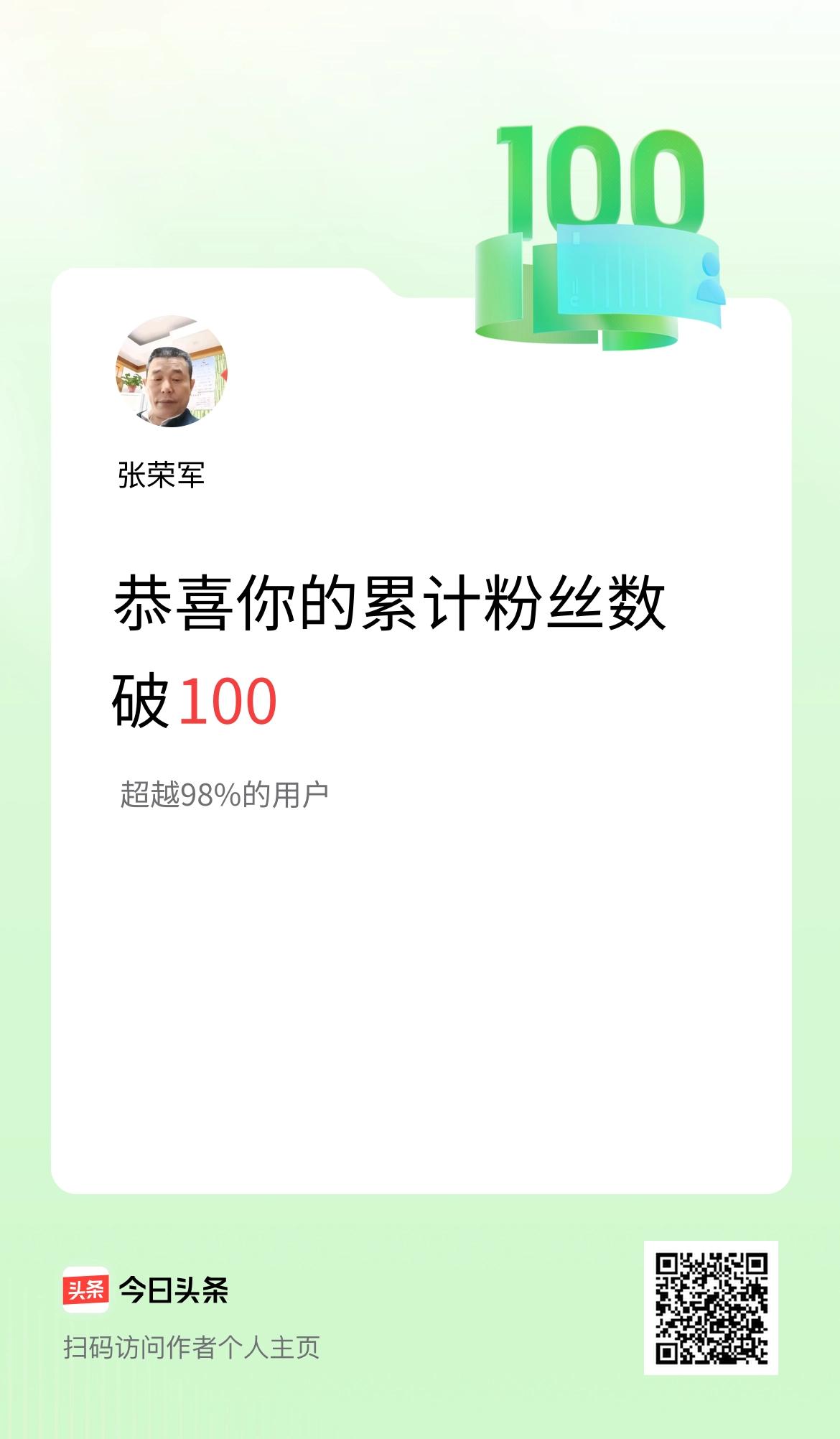 我在头条累计粉丝数破100啦！