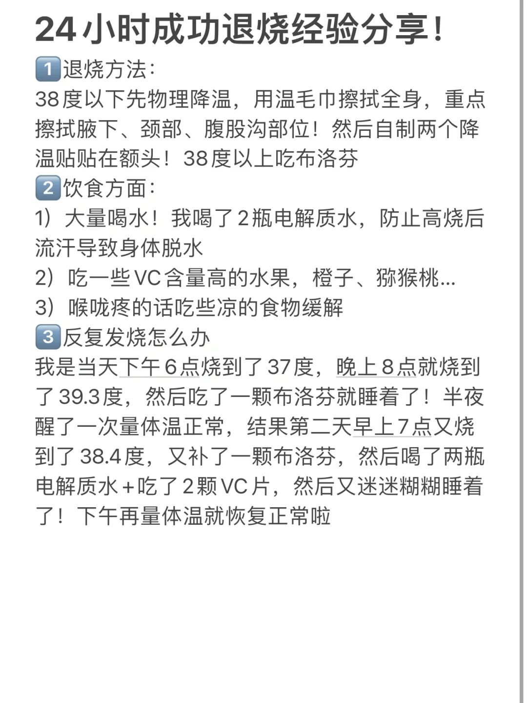 24h退烧经验分享