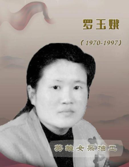 1997年，甘肃长庆油田27岁女工罗玉娥发现有人盗窃输油钢管，她追出计量站后再也