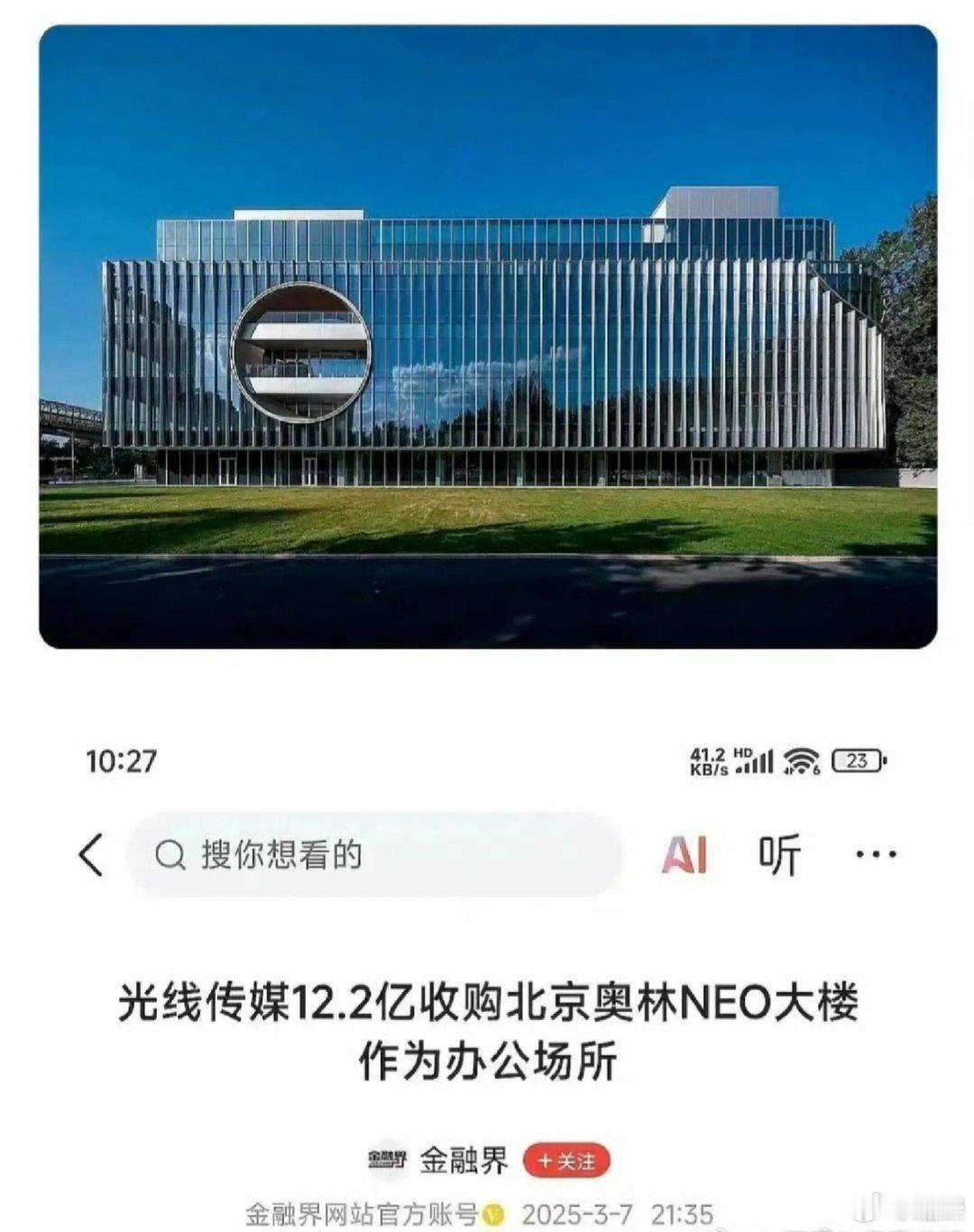 光线传媒12.2亿收购北京奥林NEO大楼作为办公场所，妈啊真给它赚到大钱了 ​​