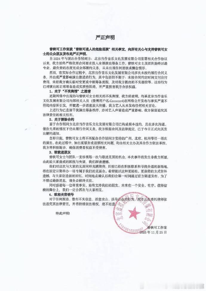 近日，网传曾轶可辱骂工作人员、消极对待演出等引热议。刚刚， 发声明回应， 始终严