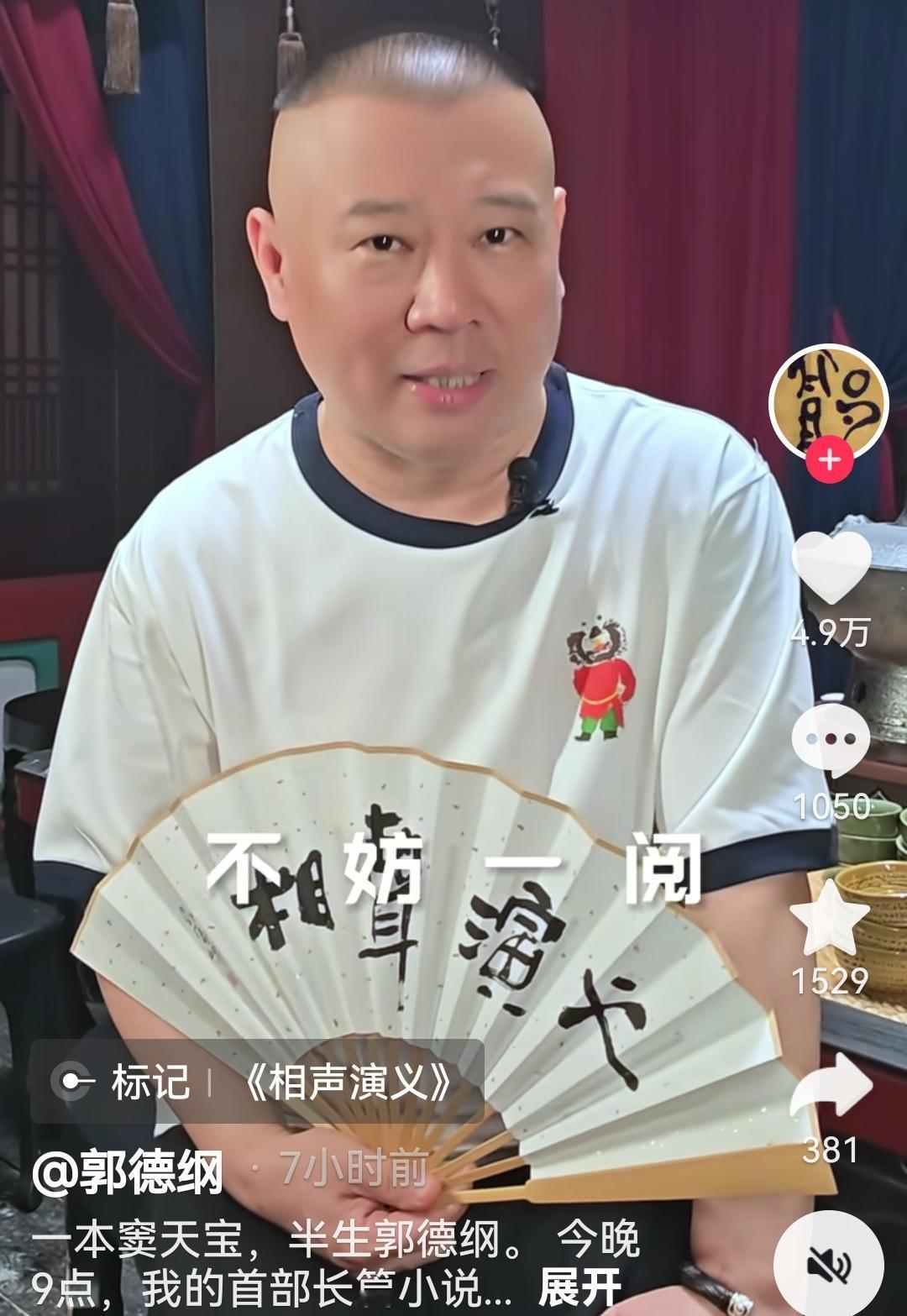 郭德纲直播和宁云祥发视频有关吗？

今天中午，郭德纲账号突然发布视频，声称今晚九