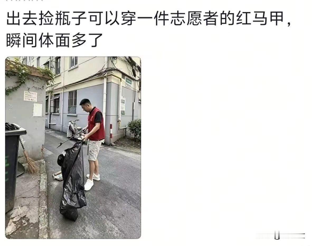 成年人最后的体面，出去捡垃圾穿个志愿者红马甲，假装志愿者！
失业了怎么办，穿个红