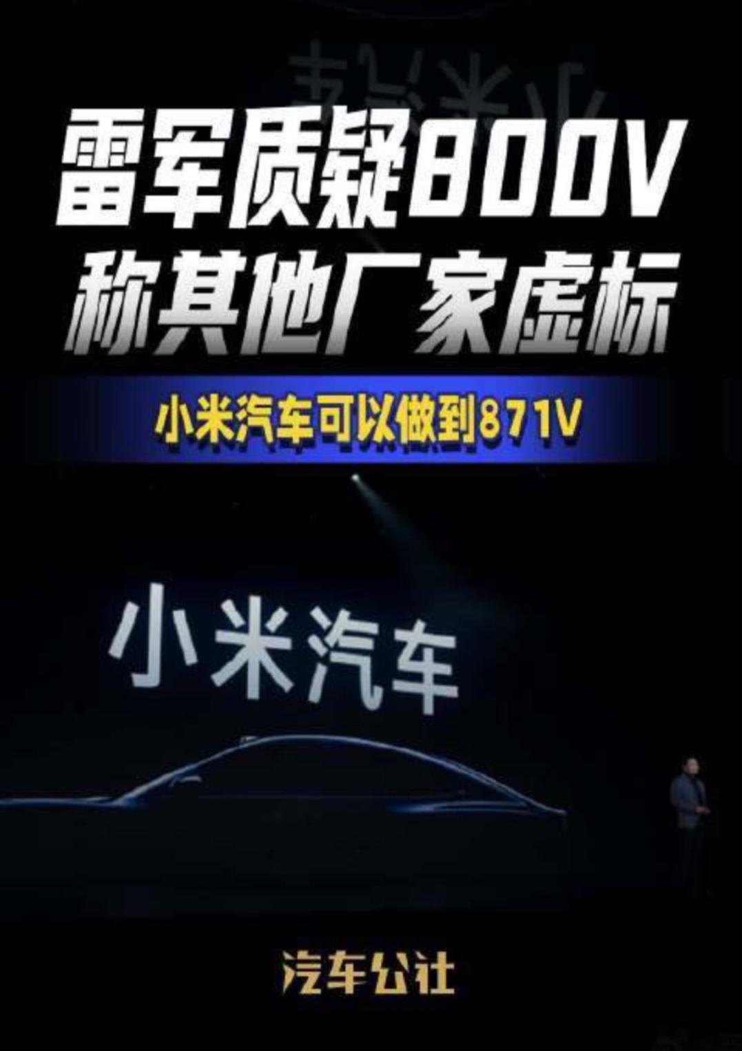 小米SU7为何拒绝标榜800V？雷军回应背后有何深意？
小米SU7为何拒绝标榜8