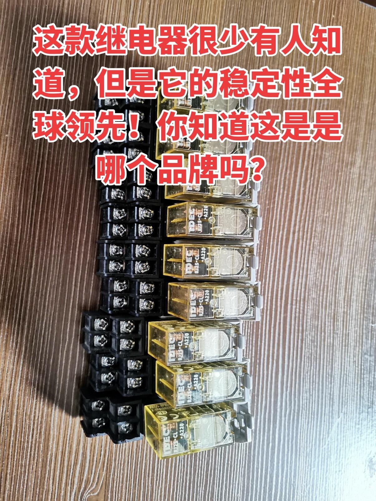 最近发现一款很少有人知道的继电器，它的稳定性竟然在全球都是领先水平！你们能猜到这