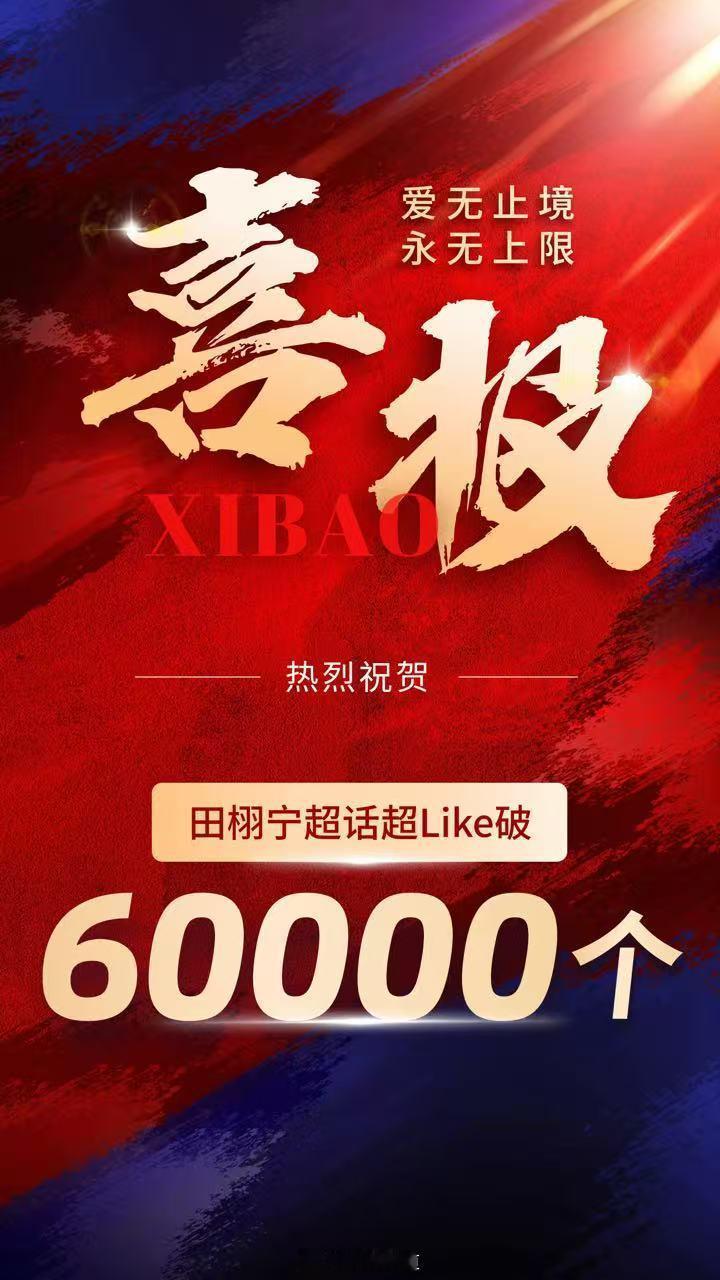 田栩宁粉丝做超like做的不知天地为何物了 ​​​