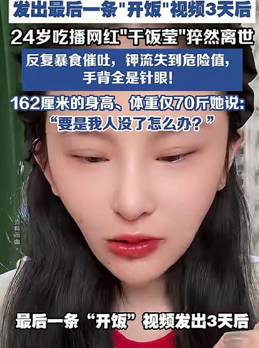 24岁，正是青春活力四射的时候，拥有百万粉丝的女吃播网红“干饭莹”却猝然离世。是