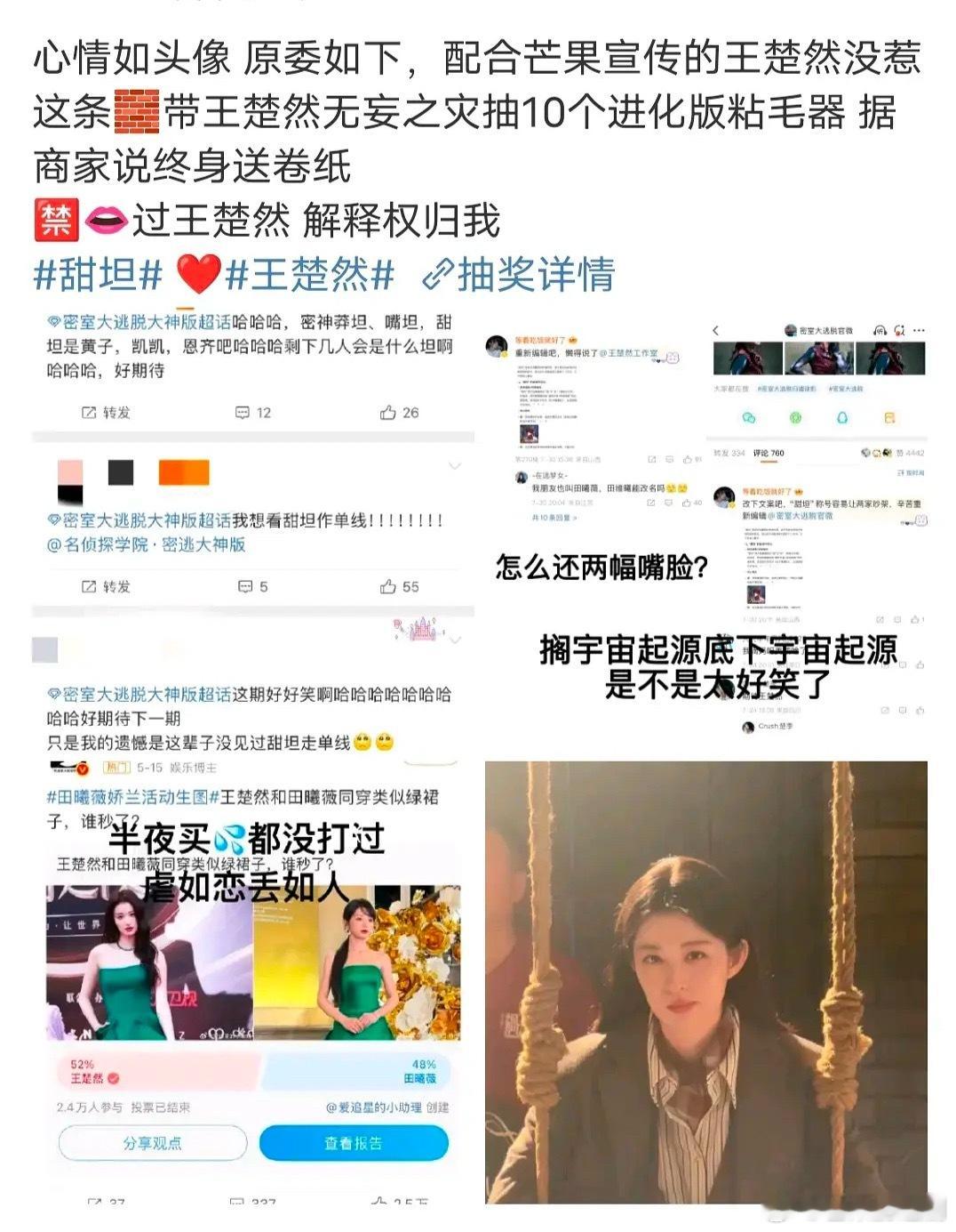王楚然和田曦薇两家粉丝因为一个昵称发生交流，结果然丝澄清抽奖送的是粘毛器啊啊啊怎