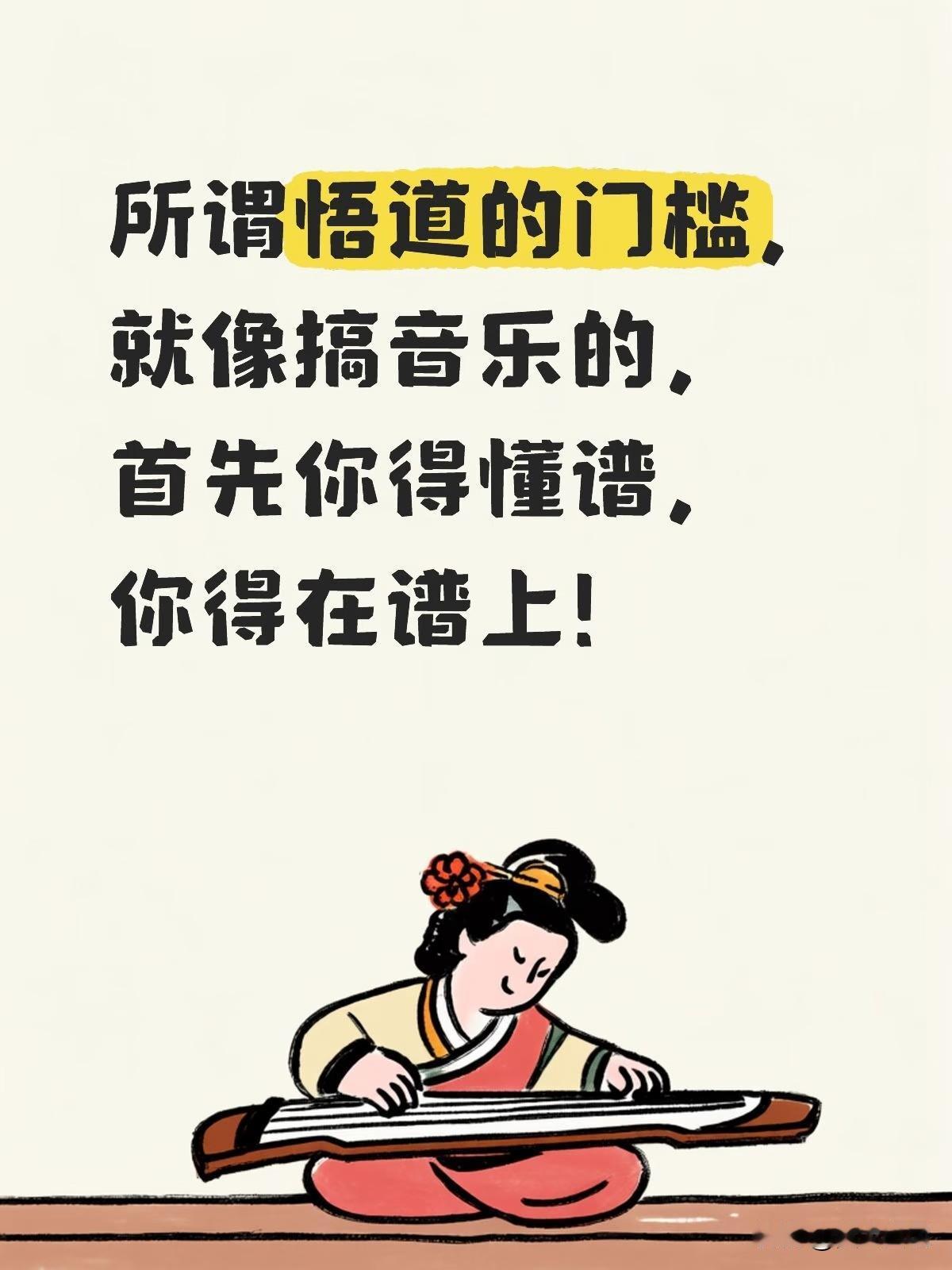 所谓悟道的门槛，就像搞音乐的，首先你得懂谱，你得在谱上！何谓谱？如实事求是这四个