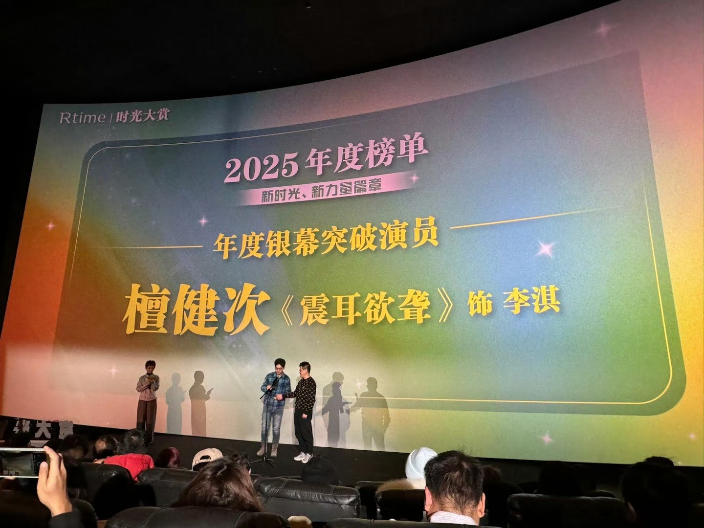 恭喜檀健次凭借《震耳欲聋》 李淇获得时光大赏 2025年度榜单年度银幕突破演员?