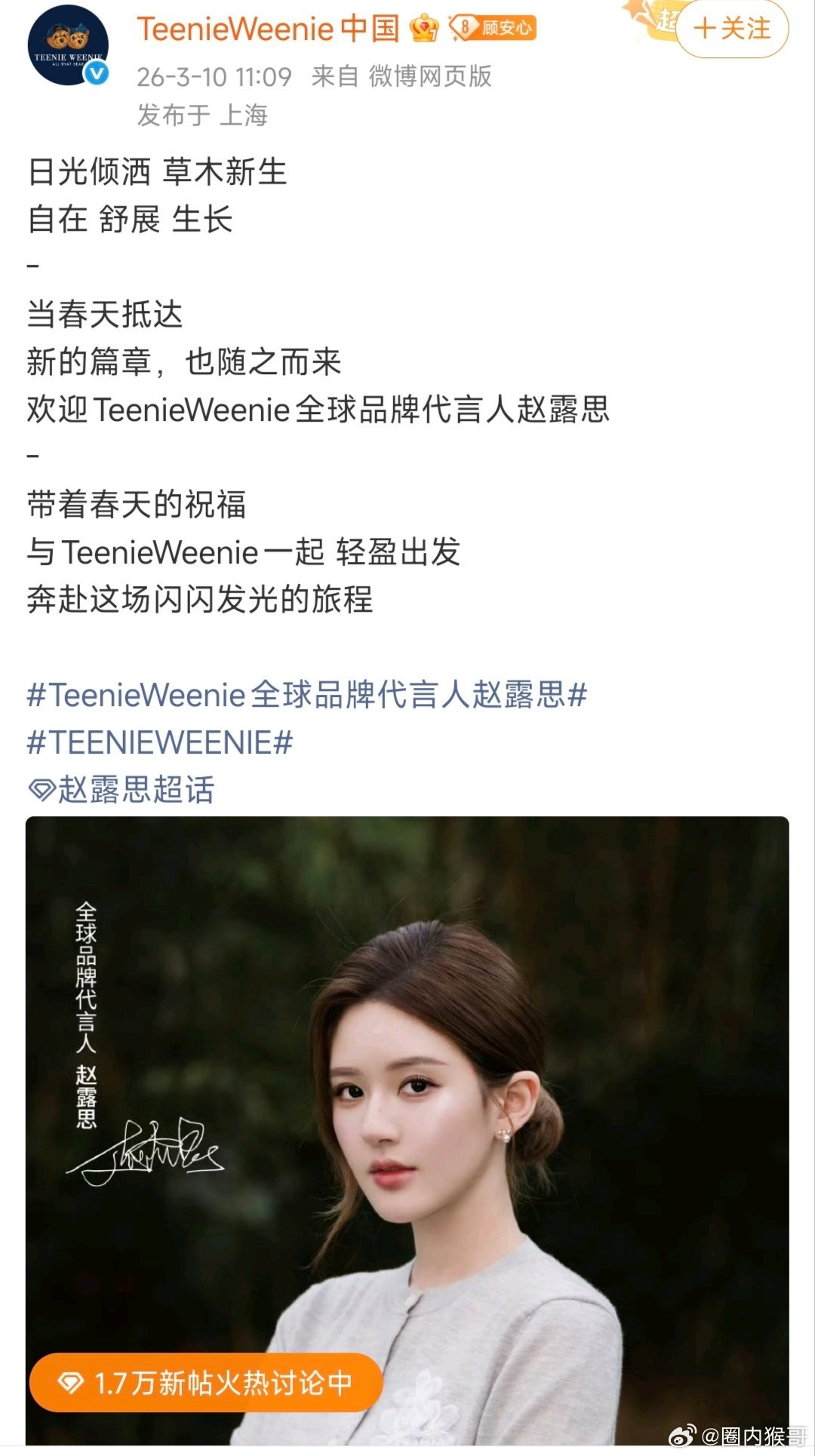 赵露思小熊TeenieWeenie升T为全球品牌代言人！2026年的商业价值井喷