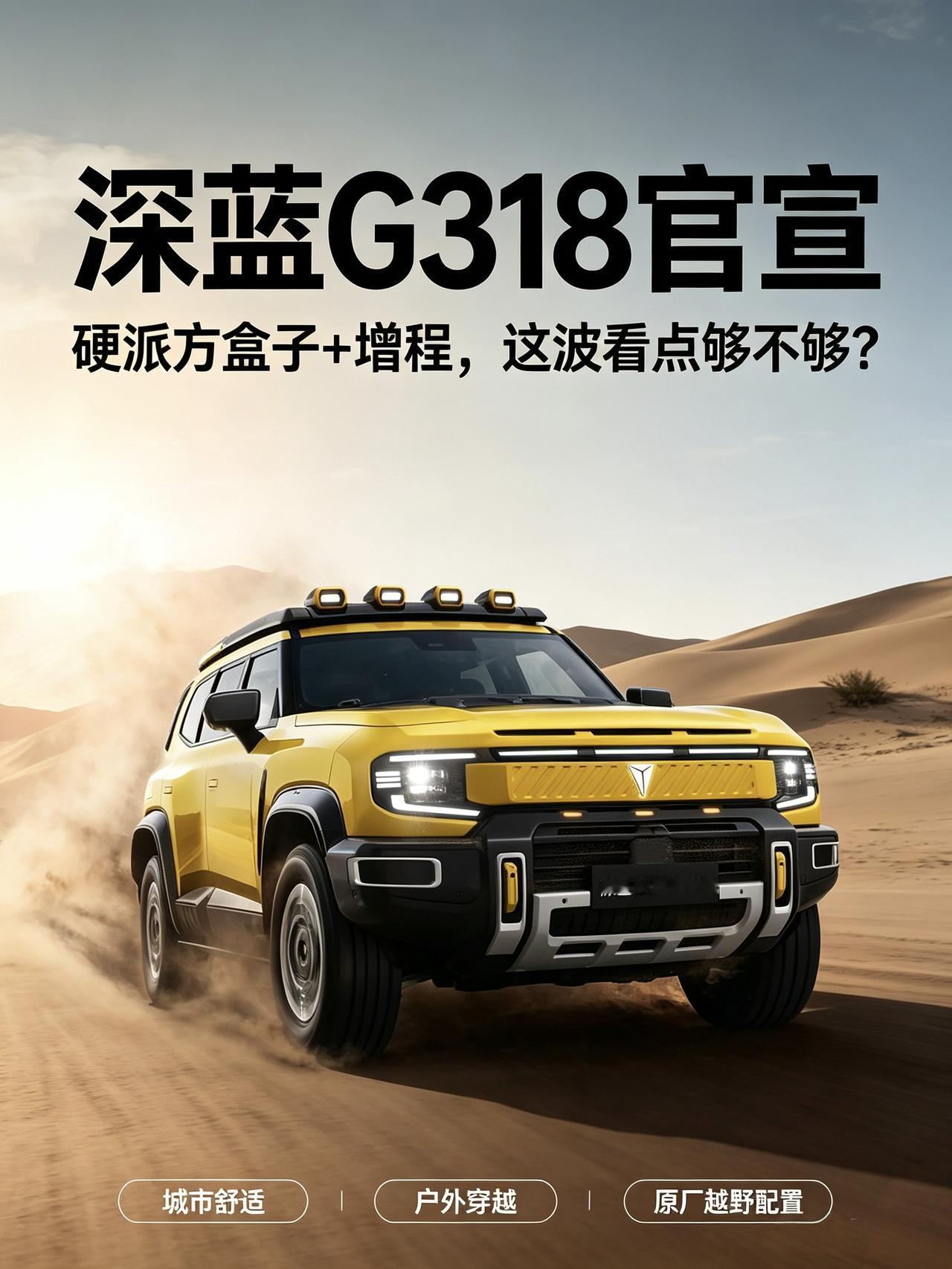 深蓝G318这波官宣，真的有点东西
深蓝G318官宣终于来了，热度直奔3万+不是