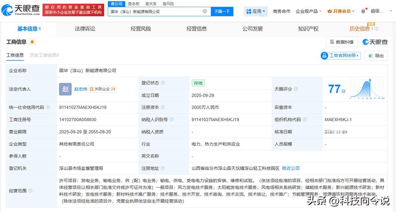 【国家能源集团在山西浮山成立新能源公司 注册资本2000万】
天眼查App显示，