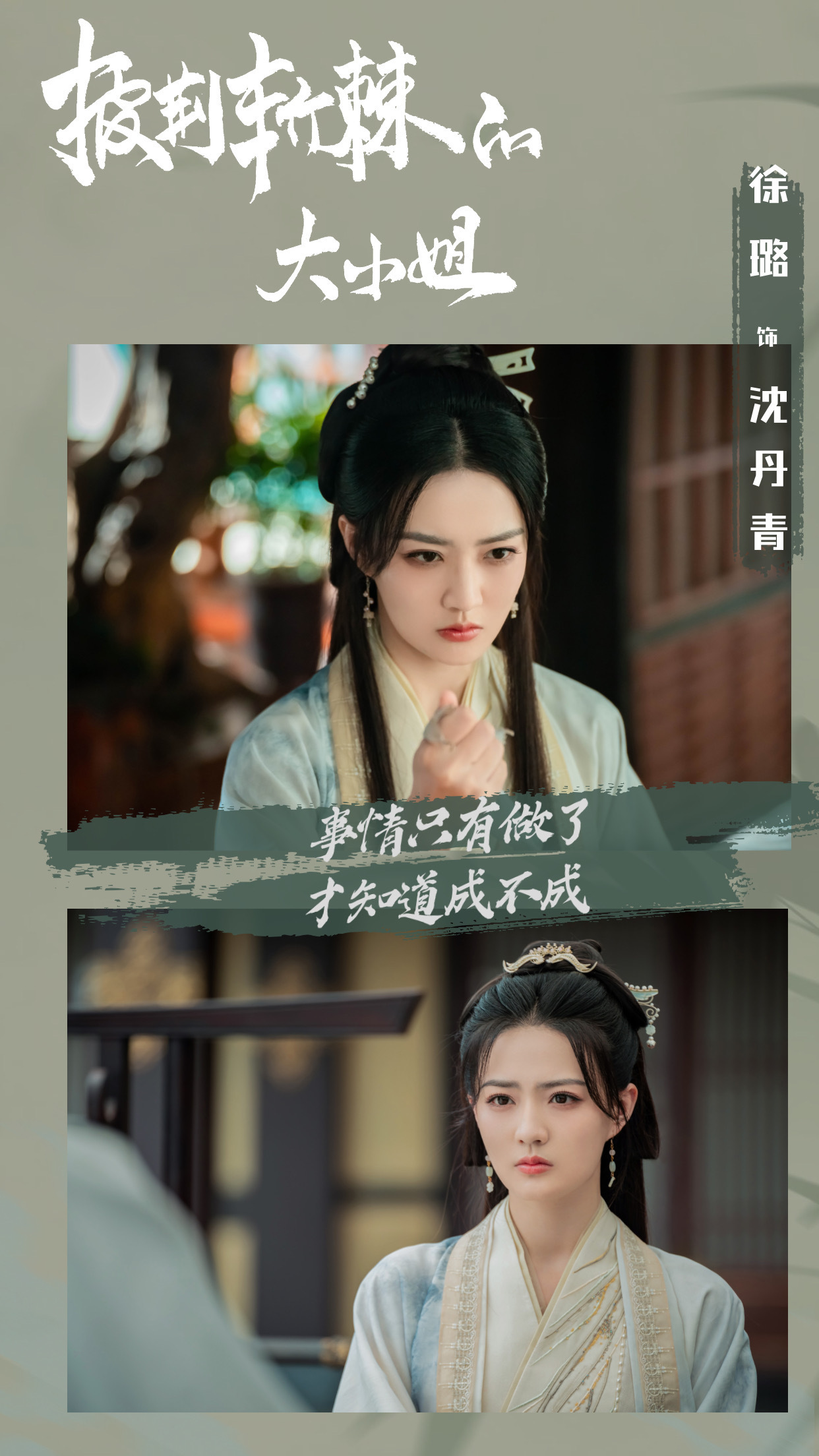 #披荆斩棘的大小姐[超话]##徐璐沈丹青#XL成长跌宕破难关浴火涅槃，诡谲变化中