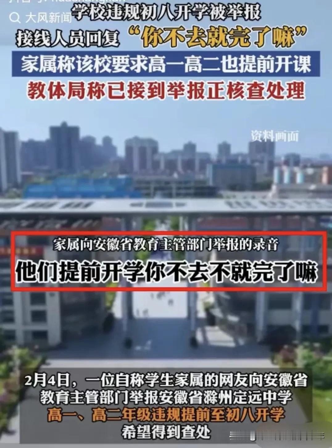 家长举报学校，老师心里偷笑！
这次家长举报安徽某中学违规提前开学，深得老师们的拥