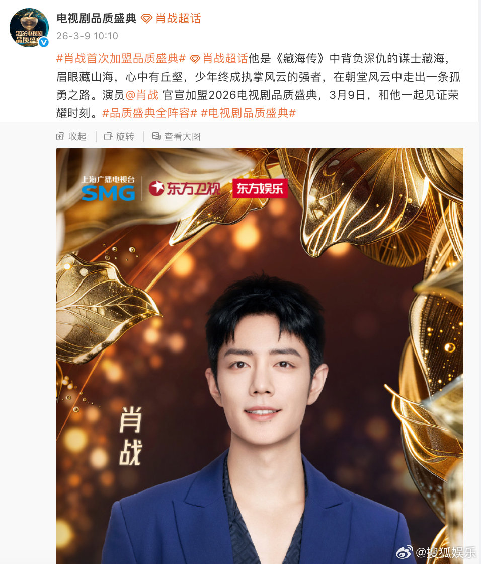 肖战首次加盟品质盛典 今日，演员携《藏海传》正式官宣加盟2026电视剧品质盛典！