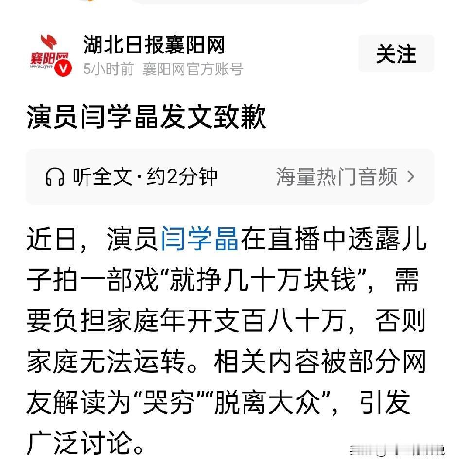 本想着哭穷博同情，没想到是祸从口出，现在是后悔莫及
现在道歉，一切都晚了，闫学晶