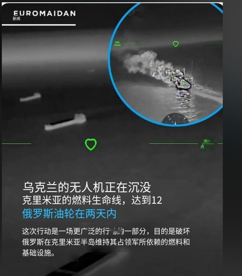乌克兰表示，其无人机部队在短短两天内打击了12艘俄罗斯燃料油轮，针对的是运往被占