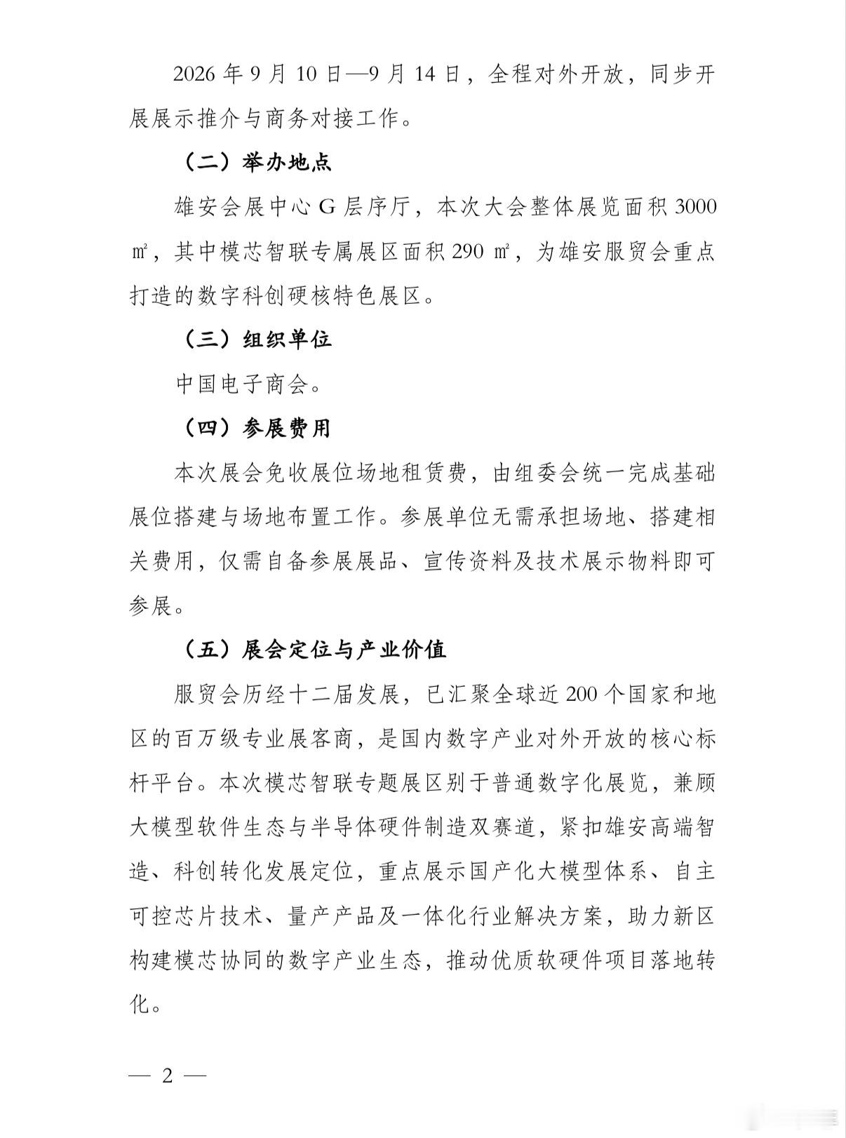 2026服贸会雄安模芯智联展：芯片、半导体、大模型企业免费参展！申报截止日期8月