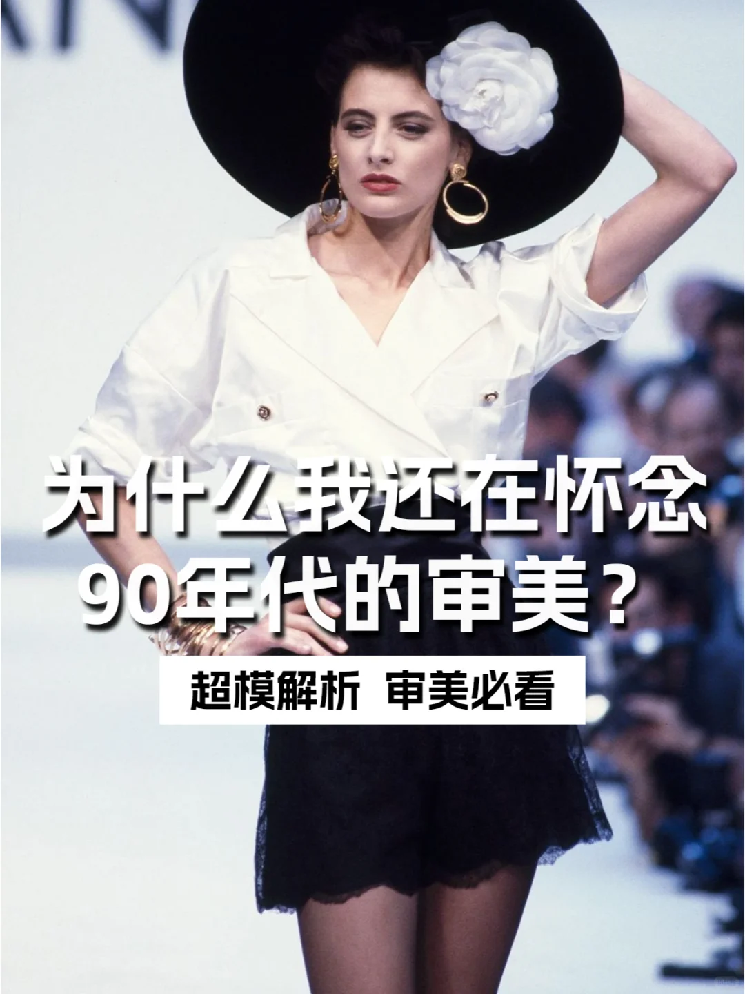 超模解析I为什么我还在怀念90年代的审美？