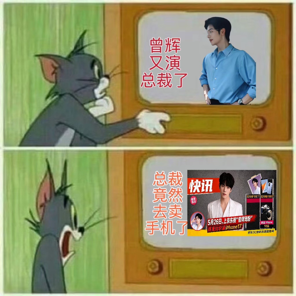 笑鼠了！刷到短剧大咖曾辉要去京东直播拍卖手机，我第一反应belike：总裁最近是