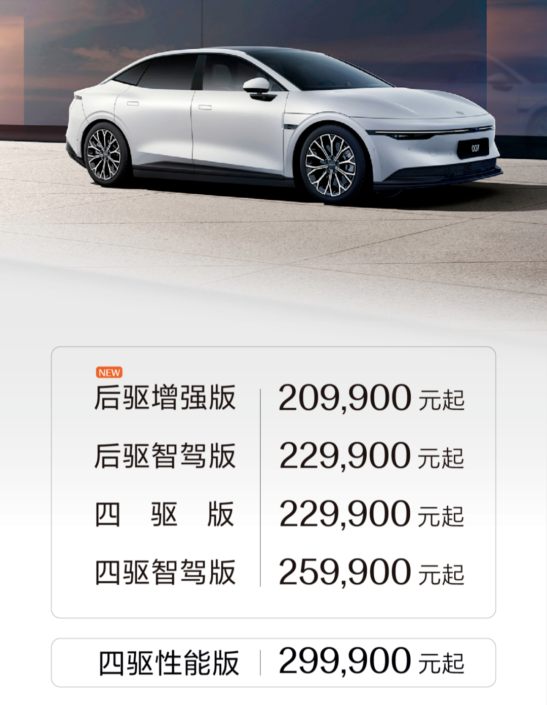 极氪007后驱增强版，20.99万。5.4秒破百870公里续航，800v架构，带