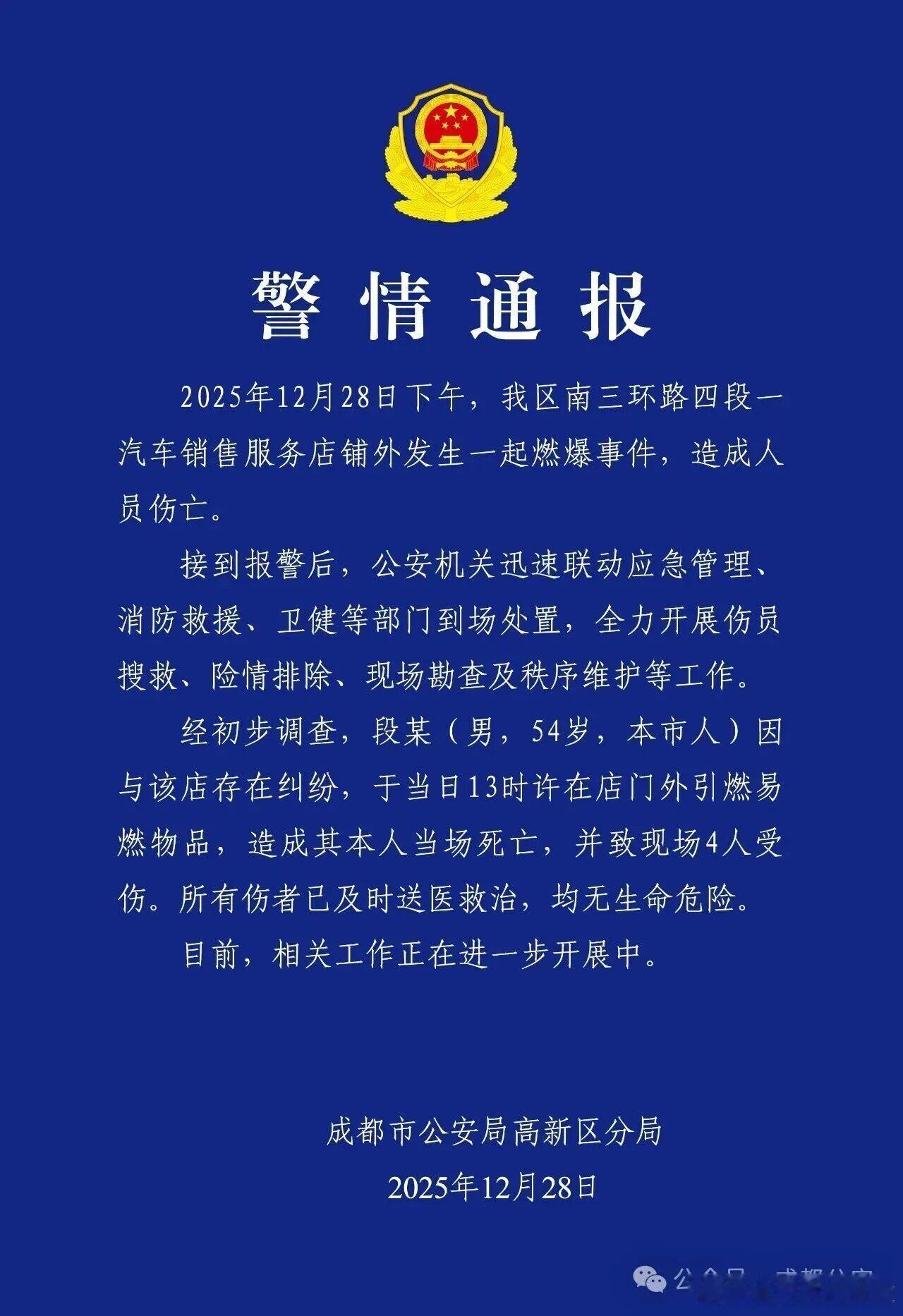 成都警方通报燃爆事件致1死4伤不知事情前后 不做评论但是凡事咱别冲动啊把自己命都