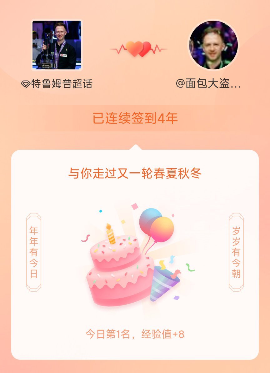 特鲁姆普我在特鲁姆普连续签到4年啦，还要一起走过很多个春夏秋冬~ 