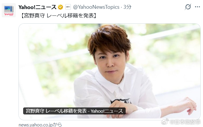 【宫野真守宣布移籍唱片公司】艺能事务所研音宣布，旗下声优、演员、歌手宫野真守（4