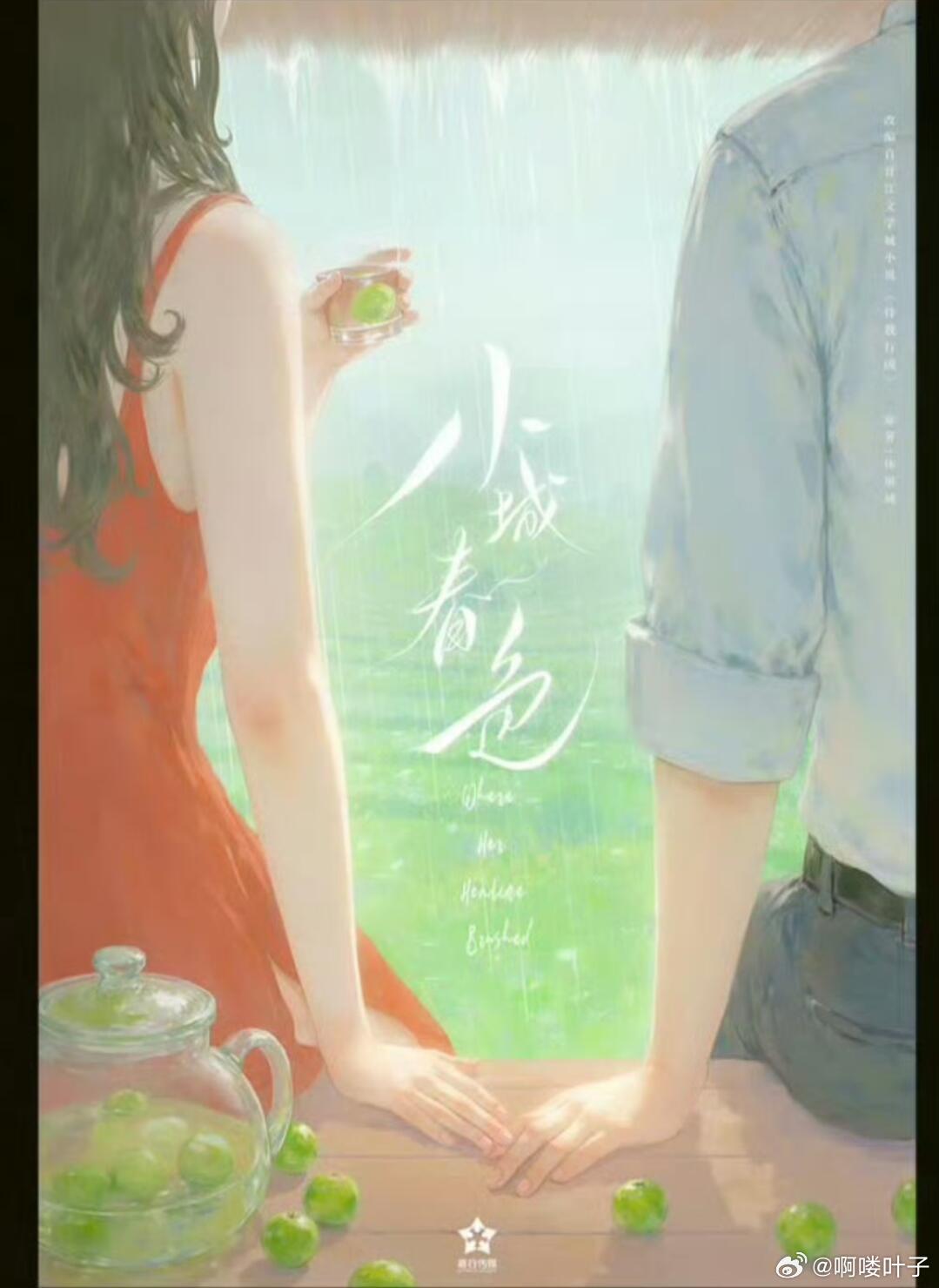 王玉雯周柯宇✖️都市剧《小城春色》《小城春色》王玉雯 周柯宇 6月中开机改编自休
