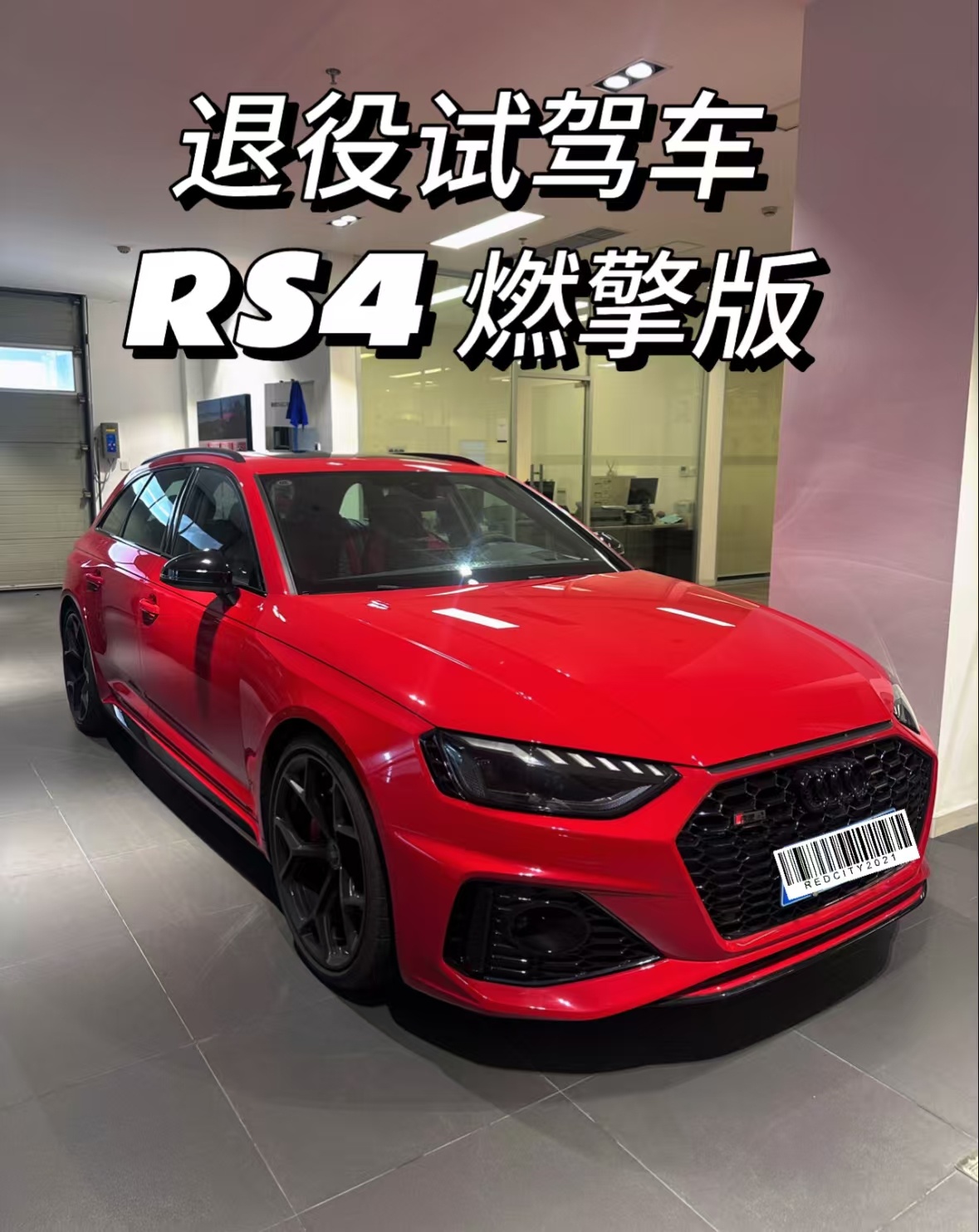 退役试驾车 奥迪RS4 燃擎版辰光红 选配DRC25年的4月份上的牌原版原漆公里