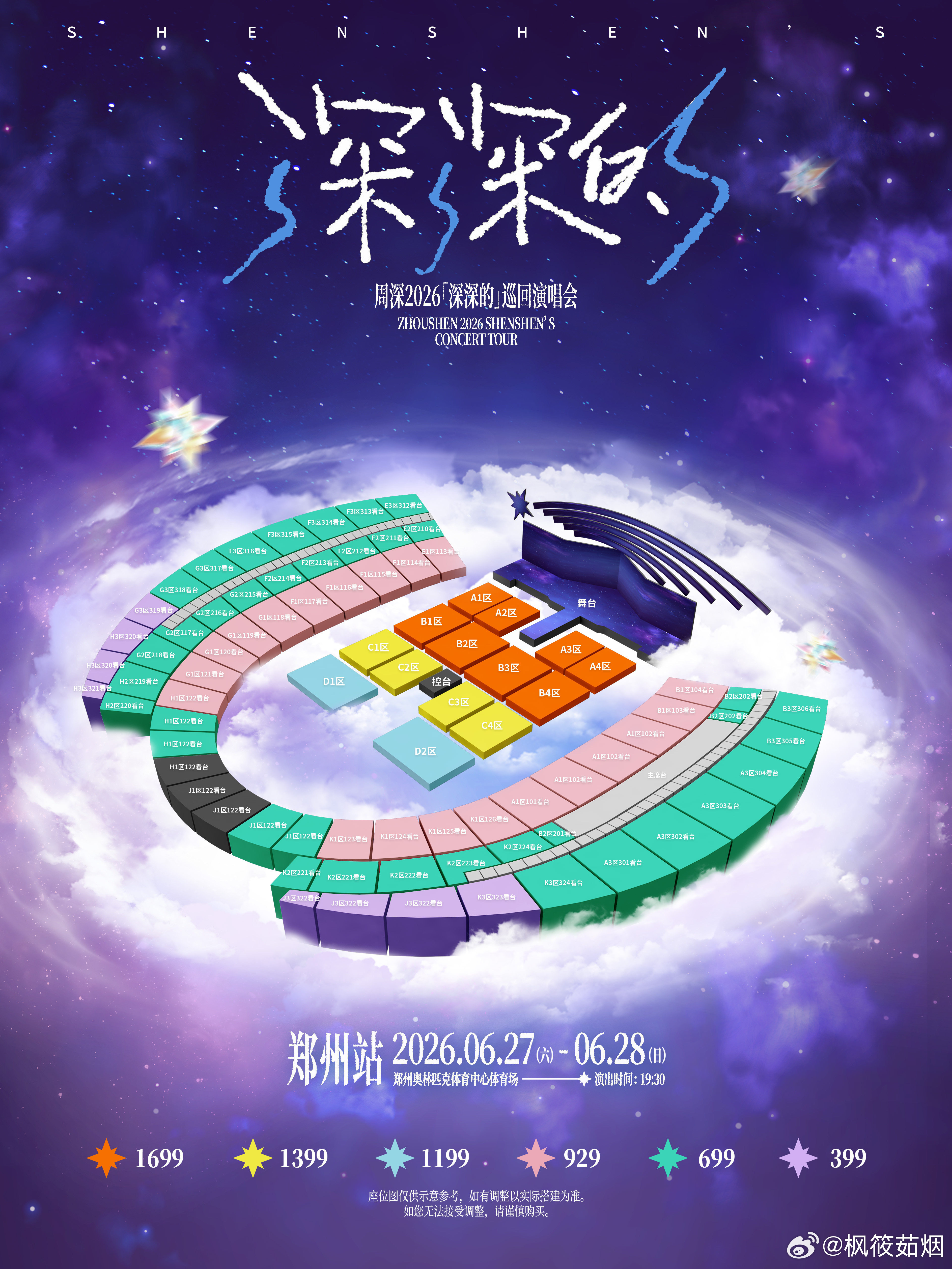 周深  周深2026深深的巡回演唱会﻿ ﻿ 周深电影四渡主题曲 6.23岁月会过