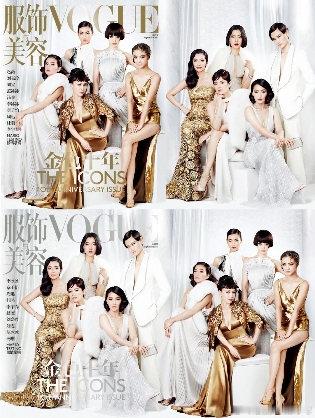 vogue10周年vs20周年vogue10周年vs20周年的群像封面对比，都没