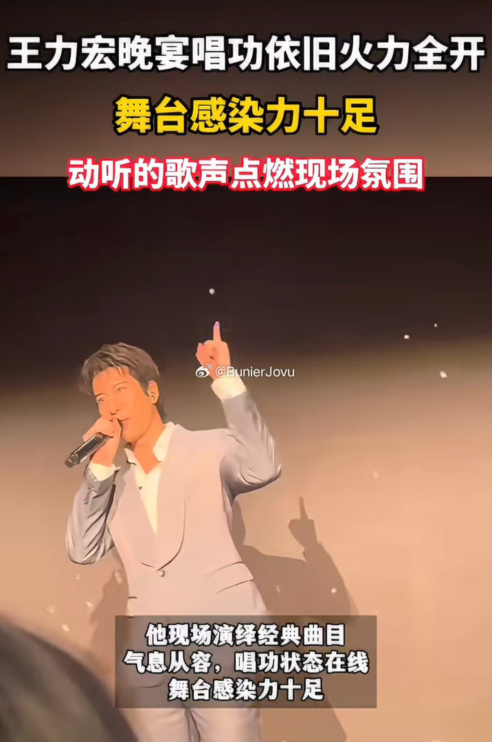 王力宏晚宴唱功依旧火力全开王力宏现身晚宴登台开唱，现场状态拉满，高音穿透力十足，