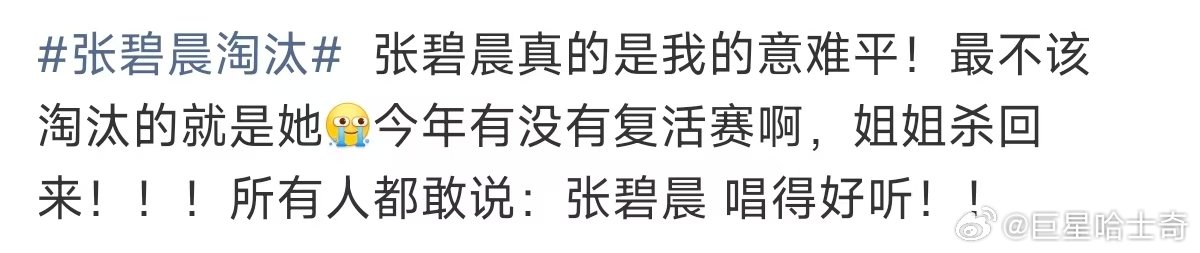 张碧晨真意难平张碧晨真的意难平 张碧晨淘汰，一点都不奇怪，一个老前辈，一个背后的