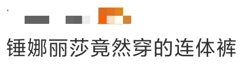 锤娜丽莎竟然穿的连体裤锤娜丽莎竟然穿的连体裤！这套深蓝丝绒连体裤造型搭配闪钻镂空