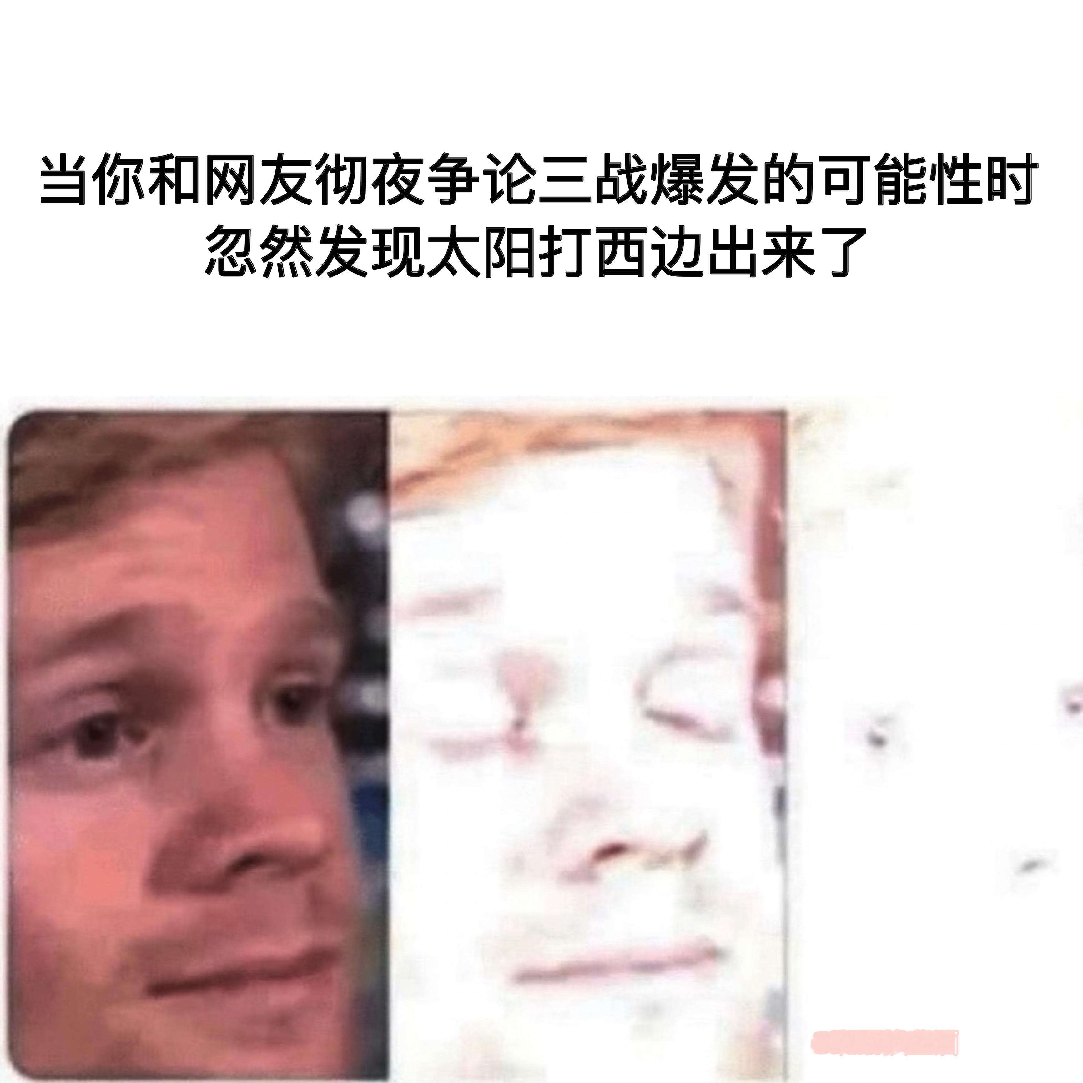 太阳打西边出来 