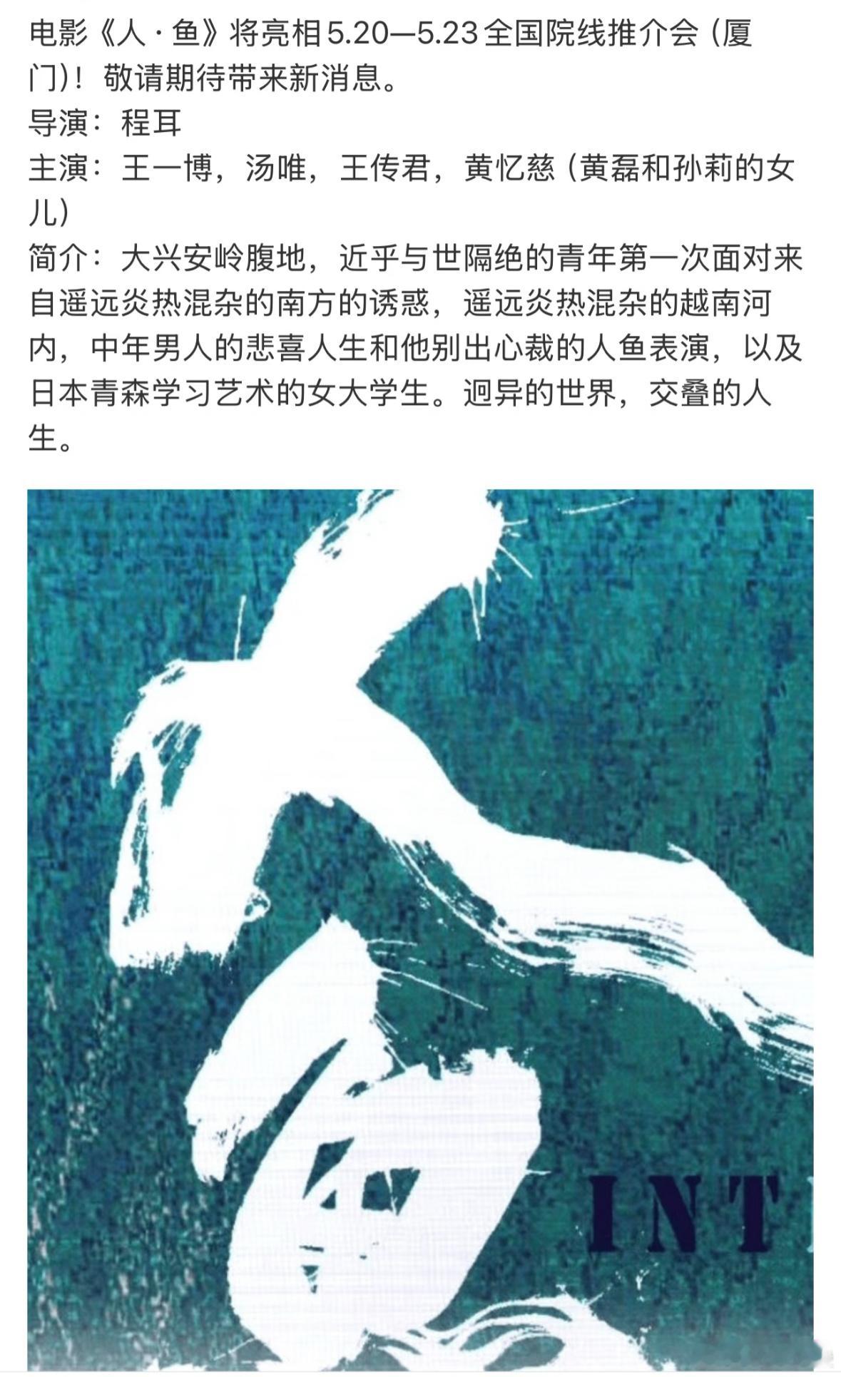 人鱼主演：王一博，汤唯，王传君，黄忆慈（黄磊和孙莉的女儿），搞快点！想看！人鱼更