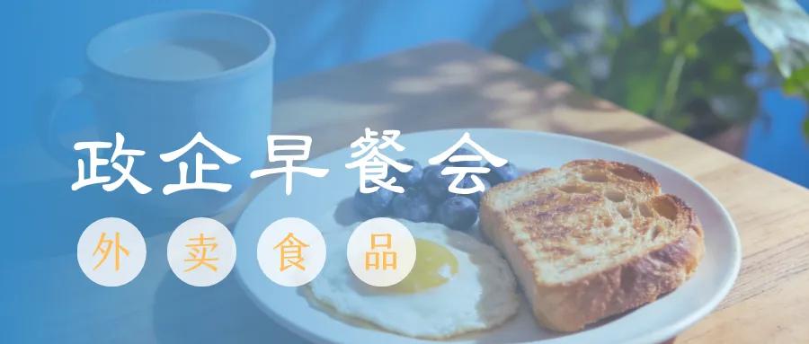 政企早餐会 | 聚焦外卖食品安全，共绘“食安+发展”新图景

冰城市场监管
晨光