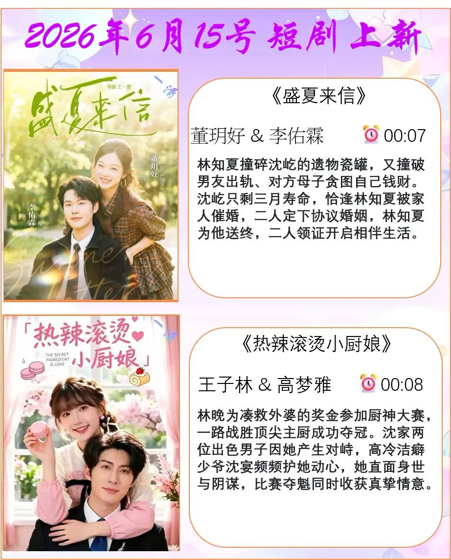 🔥📺6月15日短剧上新✨🔥

1.《盛夏来信》💌
主演：董玥好 & 李佑
