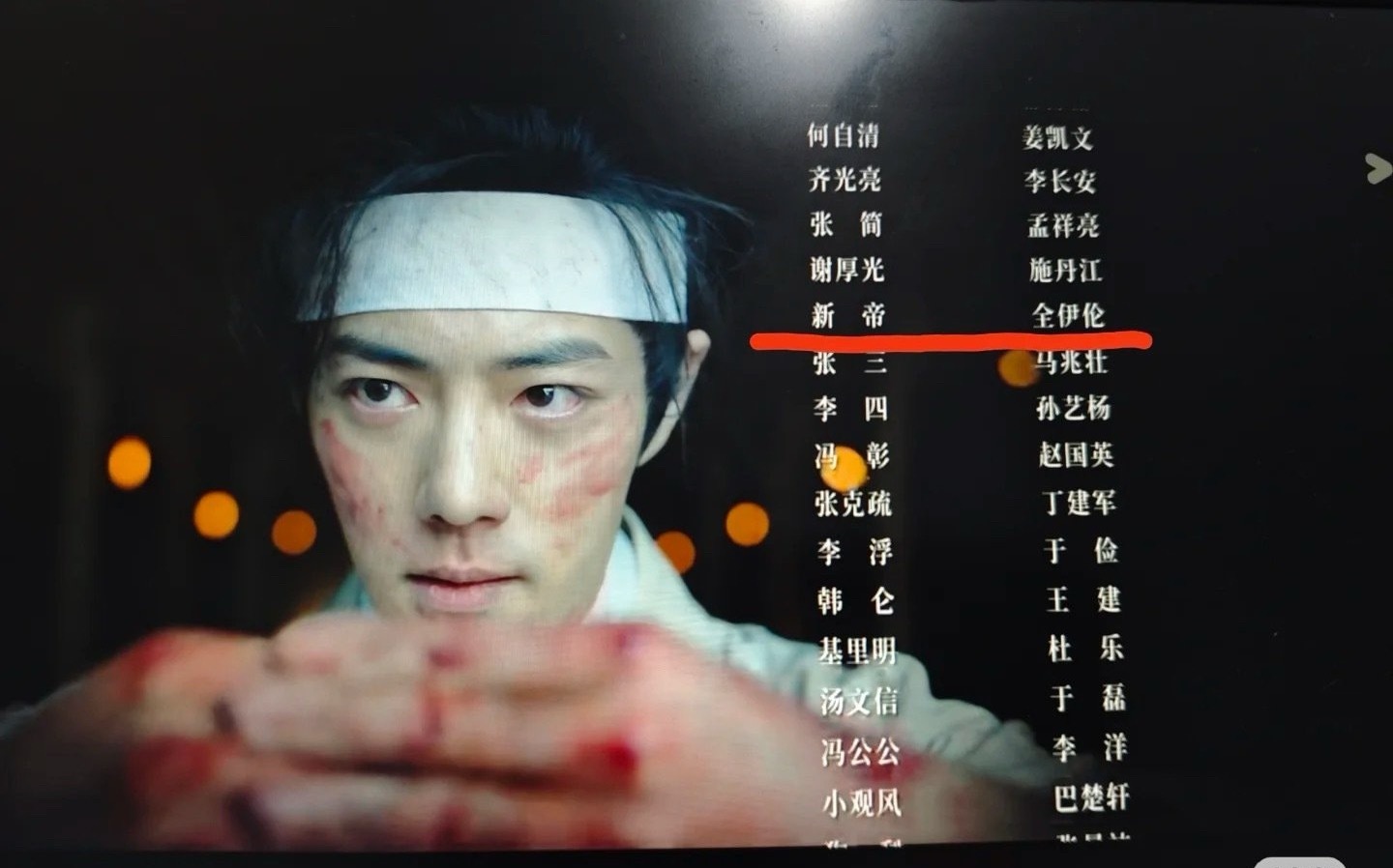 哇哦，藏海传还有全伊伦！！！ ​​​